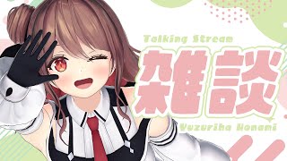 【雑談】最近のあれこれ話す！【楪帆波】