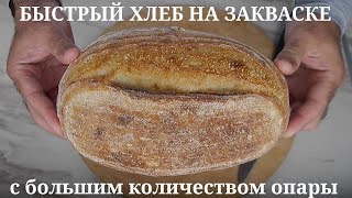 видео: Быстрый пшеничный хлеб на закваске с большим количеством опары. картинка: Быстрый пшеничный хлеб на закваске с большим количеством опары.