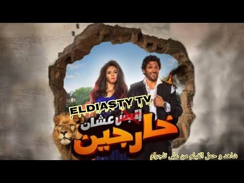 فيلم البس عشان خارجين شاهد و حمل الفيلم من علي تلجرام