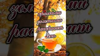 🍂Доброго Осеннего Утро🍁