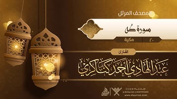 سورة طه {{20}} القارئ عبد الهادي أحمد كناكري