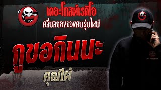 กูขอกินนะ • คุณไผ่ | 2 ก.ย. 66 | THE GHOST RADIO