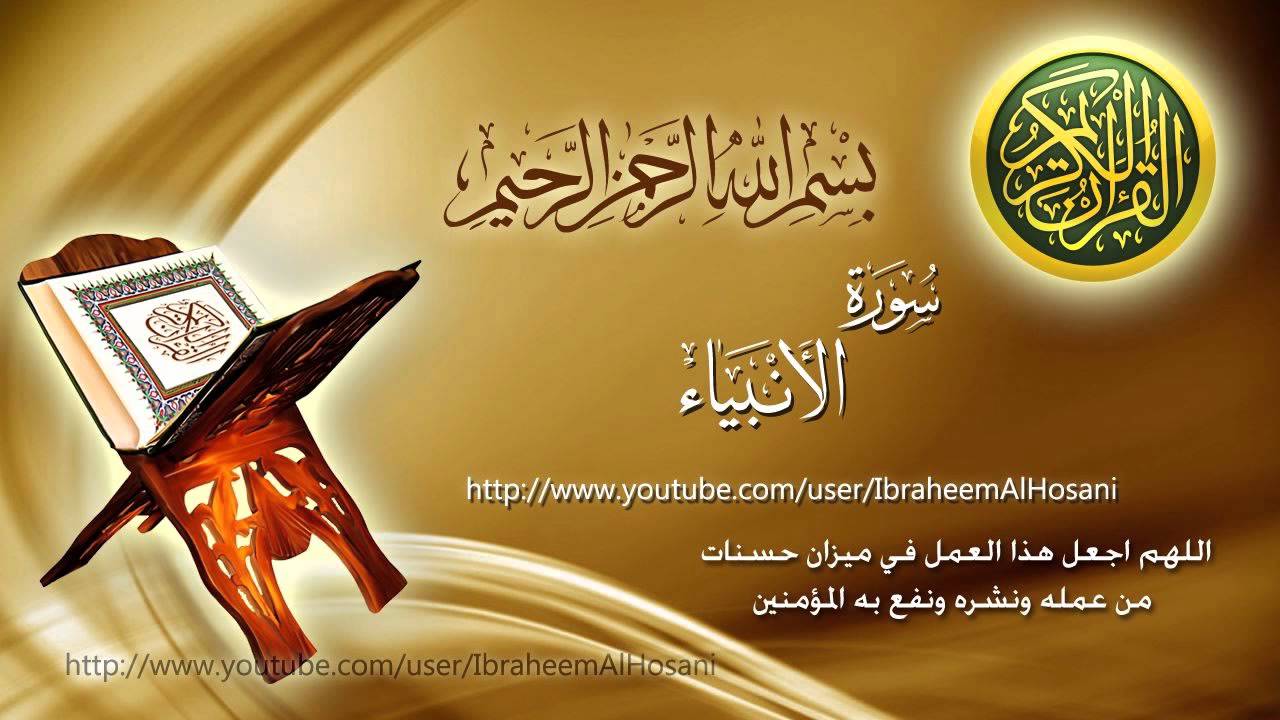 Surat Anbiya Maher Al Muaiqly سورة الأنبياء ماهر المعيقلي