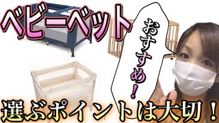 【ベビー用品】おすすめのベビーベットと選ぶポイント！！