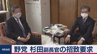 野党 杉田副長官の招致要求　学術会議任命見送り問題（2020年10月14日）