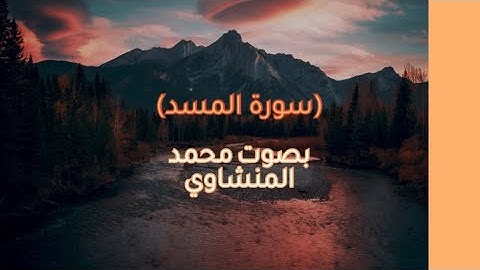 سورة المسد | تلاوة خاشعة بصوت الشيخ محمد صديق المنشاوي