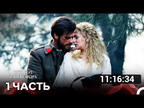 Курт Сеит и Александра Часть1 (Русский дубляж) турецкая драма