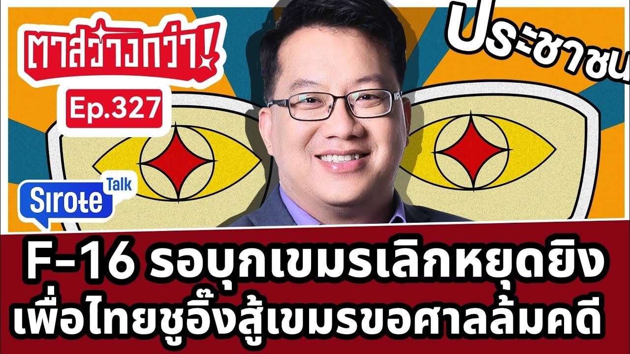 ชายแดนระอุไืทยจ่อรบเขมรใหม่ F16 รอถล่มล้างแค้น เพื่อไทยดันอิ๊งนำสู้เขมรขอศาลหยุดคดีคลิป #ตาสว่างกว่า ชายแดนระอุไืทยจ่อรบเขมรใหม่ F16 รอถล่มล้างแค้น เพื่อไทยดันอิ๊งนำสู้เขมรขอศาลหยุดคดีคลิป #ตาสว่างกว่า