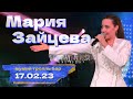 Мария Зайцева | ПОЛНЫЙ КОНЦЕРТ | Мумий Тролль Бар | 17/02/2023