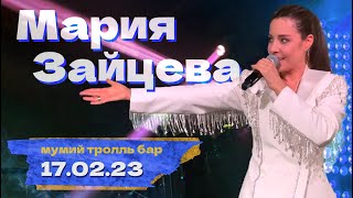 Мария Зайцева | ПОЛНЫЙ КОНЦЕРТ | Мумий Тролль Бар | 17/02/2023