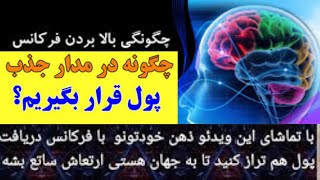نحوه هم فرکانس شدن با فرکانس پول