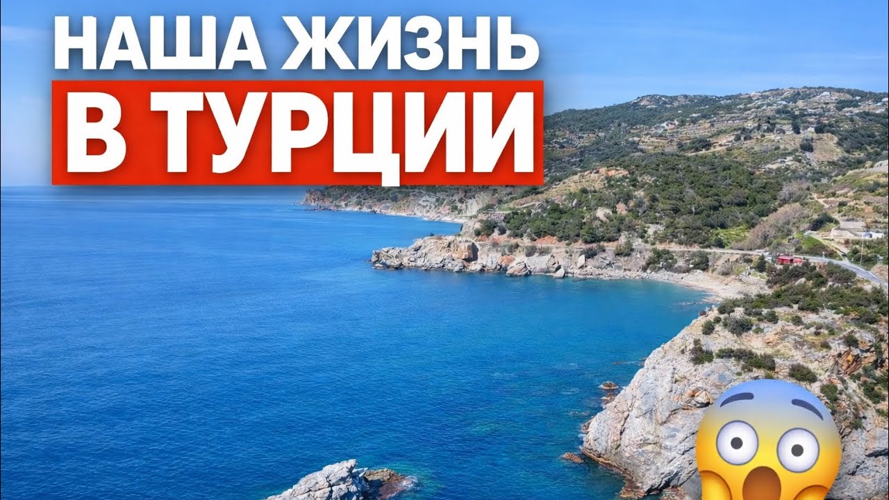 Наша жизнь в Турции