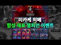 미카케 히메 합성 재표 챔피언 이벤트 좋은 기회 | 레이드 그림자의 전설 Raid Shadow Legends