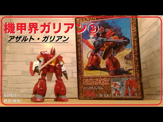 Armored Trooper Gallian 3: Assault Gallian - YouTube