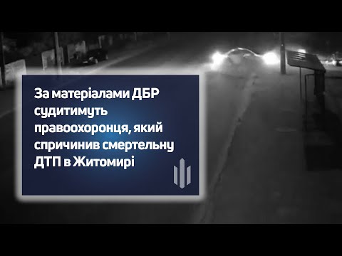 На Житомирщині судитимуть правоохоронця, через п’яне водіння якого зигула неповнолітня дівчина