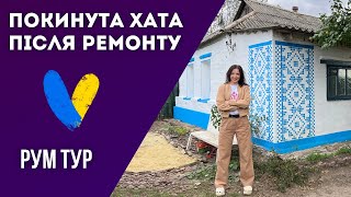 ПОКИНУТА ХАТА НА ХУТОРІ ПІСЛЯ РЕМОНТУ СВОЇМИ РУКАМИ! РУМ-ТУР УСІХ КІМНАТ