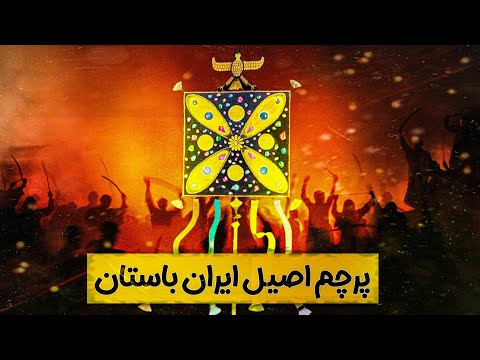 تاریخچه و داستان درفش کاویانی نماد و پرچم اصیل ایران