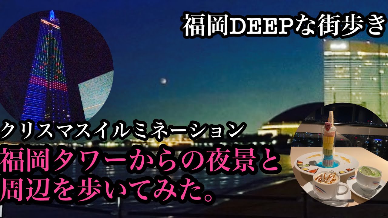 福岡deepな街歩き 福岡タワーからの夜景と周辺を歩いてみた 福岡タワー 百道 夜景 イルミネーション クリスマス Youtube