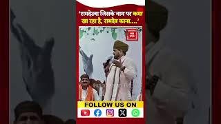 Brij Bhushan Singh On Ramdev Baba: रामदेउवा जिसके नाम पर कमा खा रहा है, रामदेव काना…. | Viral Video