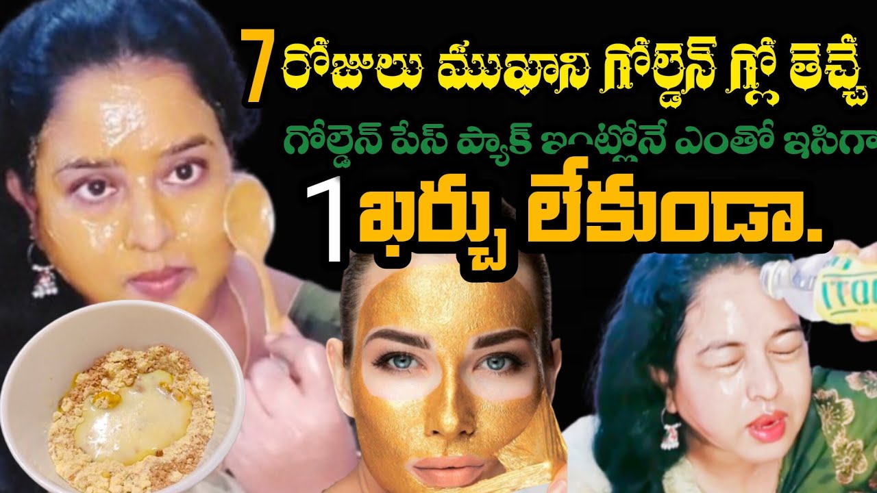 పార్టీకి  5k r ఖరీదు చేసే Golden facial ఇసిగా చేసి పేస్ ని గోల్డ్ look ని తెల్లగా చేసెయ్యండి live 
