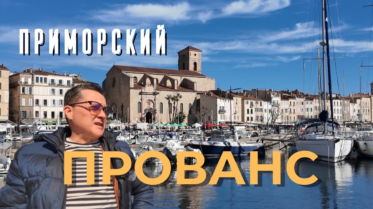 ВКУСНЫЕ места в ПРОВАНСЕ. Кассис, Бандоль, Ле Сьот