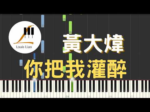 [簡譜]黃大煒 你把我灌醉 - 黃大煒