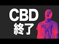 CBDが使えなくなる!?今後どうなるのか詳しく解説