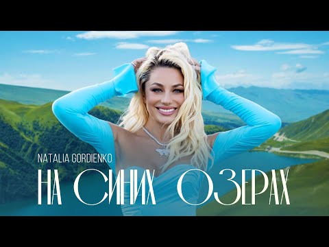Наталья Гордиенко - На синих озёрах (Премьера клипа 2023)