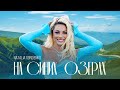 Наталья Гордиенко На синих озёрах Премьера клипа 2023 Наталья Гордиенко На синих озёрах Премьера клипа 2023