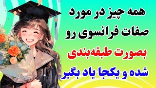 آموزش فرانسوی | یکبار برای همیشه صفات فرانسوی رو کامل یاد بگیر با یک مکالمه کاربردی | درس۴۰۴