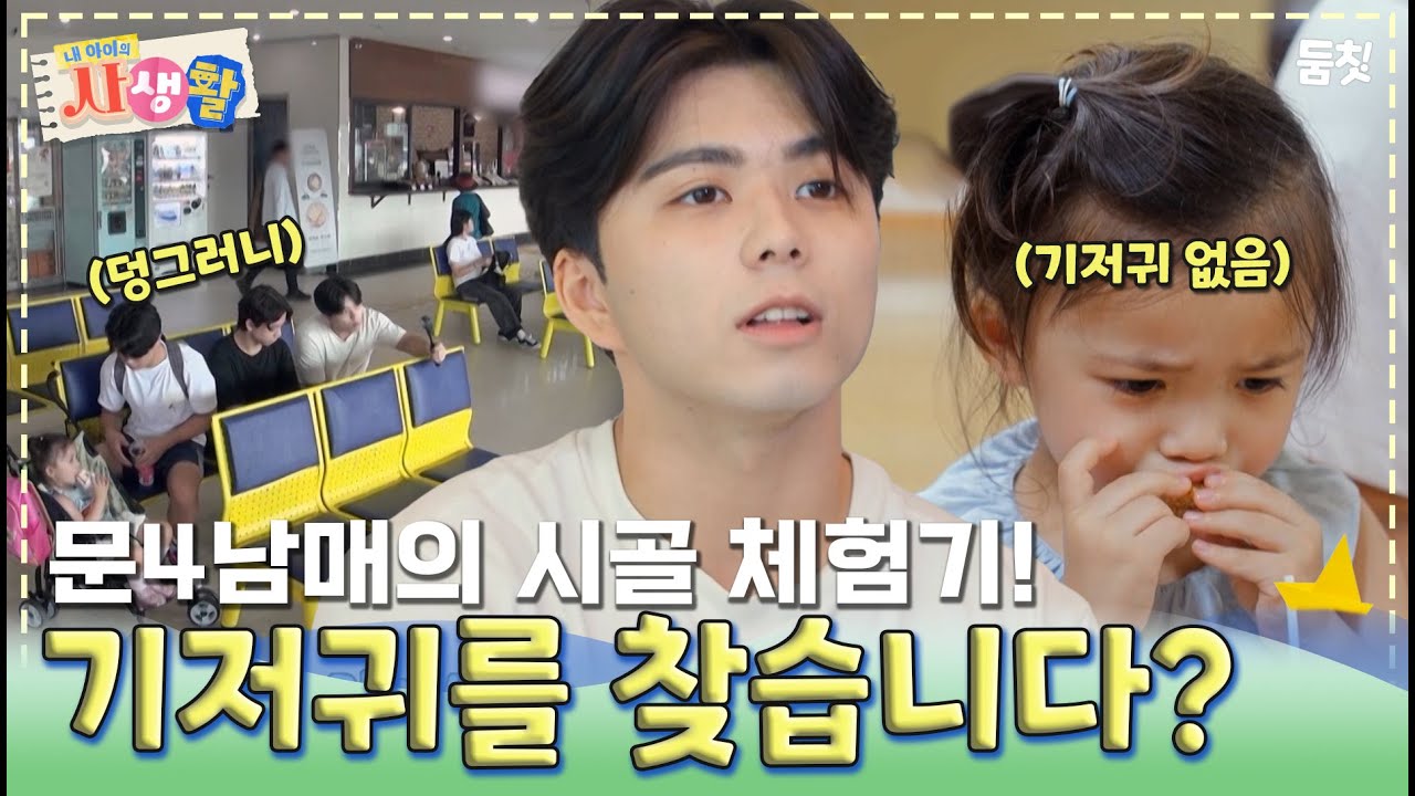 윤4남매 등장!! 4남매가 떠나는 시골 체험기! 근데... 막내 기저귀가 없다...?｜ [내 아이의 사생활 EP.6] #둠칫