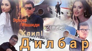 клип 2022 Эркин Рашиди дилбар cover new бомба