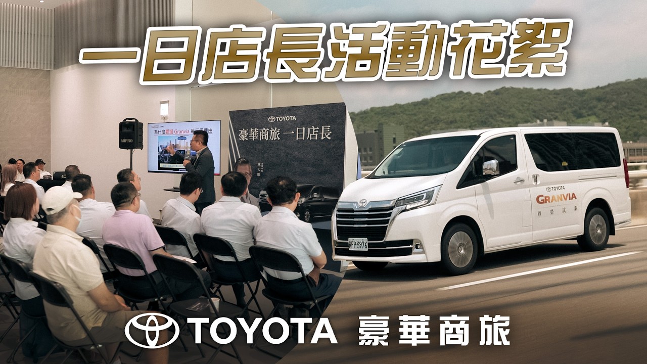 TOYOTA豪華商旅 一日店長活動花絮 縮圖