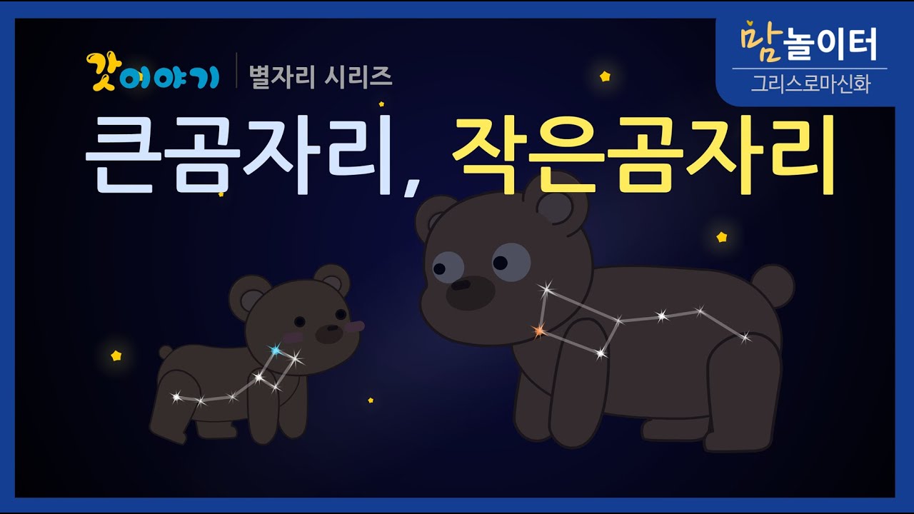[그리스로마신화] 큰곰자리, 작은곰자리 이야기 모아보기 - YouTube