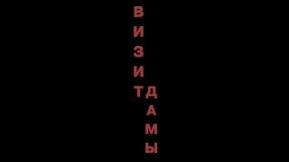 Визит дамы. Trailer Визит дамы. Trailer