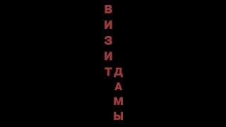 Визит дамы. Trailer