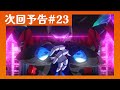 【悲報】燃える世界と突然のわかれ #魔神創造伝ワタル 第23話予告