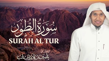 سورة || الطور || كاملة للقارئ: ياسين نائب