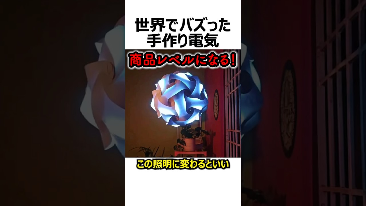 世界でバズった手作り電気