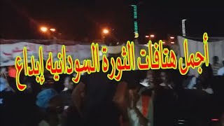 اجمل هتافات الثورة السودانيه