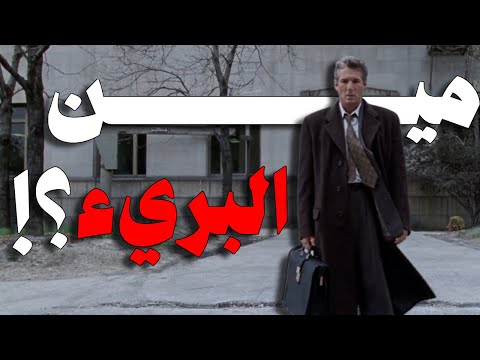 ازاي تعرف مين المجرم ومين البرئ  