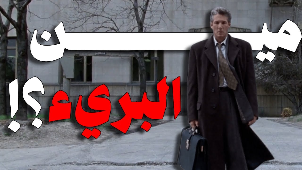 ازاي تعرف مين المجرم ومين البرئ ؟!! | Primal Fear