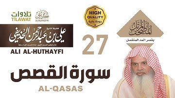 سورة القصص من المصحف المرتل بقصر المد المنفصل - الشيخ علي الحذيفي