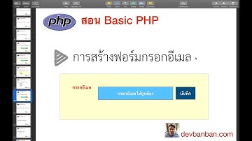 สอน php html การสร้างฟอร์มกรอกอีเมล (input type email) (สอนทำเว็บฟรี)