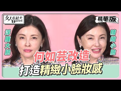 何如芸改造 消完水腫再配合彩妝 打造小臉妝感 女人我最大 20221017