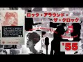 EOR 50&#39;s ロック・アラウンド・ザ・クロック - 江利チエミ (1955) Rock Aroud the Clock - Chiemi Eri