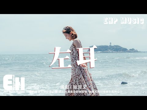 Mira 趙昱文 - 左耳『他們都說左耳靠近心臟，我右耳卻想你想到發燙。』【動態歌詞/Vietsub/Pinyin Lyrics】 en YouTube