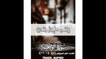 حالات واتس قرانيه سوره الواقعه للقارئ الشيخ ماهر المعيقلي تلاوه خاشعه القران الكريم