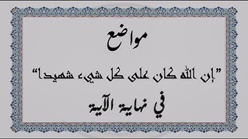متشابهات القرآن الكريم: مواضع "إن الله كان على كل شيء شهيدا" في نهاية الآية