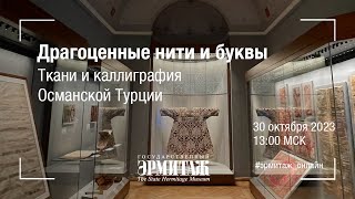картинка: Драгоценные нити и буквы. Ткани и каллиграфия Османской Турции
